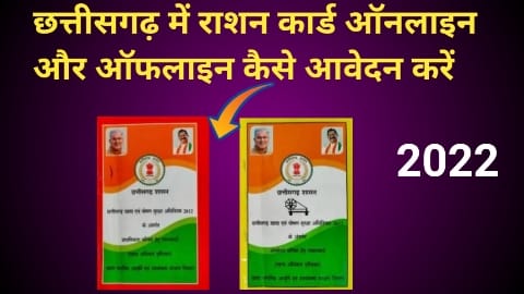 छत्तीसगढ़ राशन कॉर्ड नया आवेदन 2022 / CG Ration Card List Online