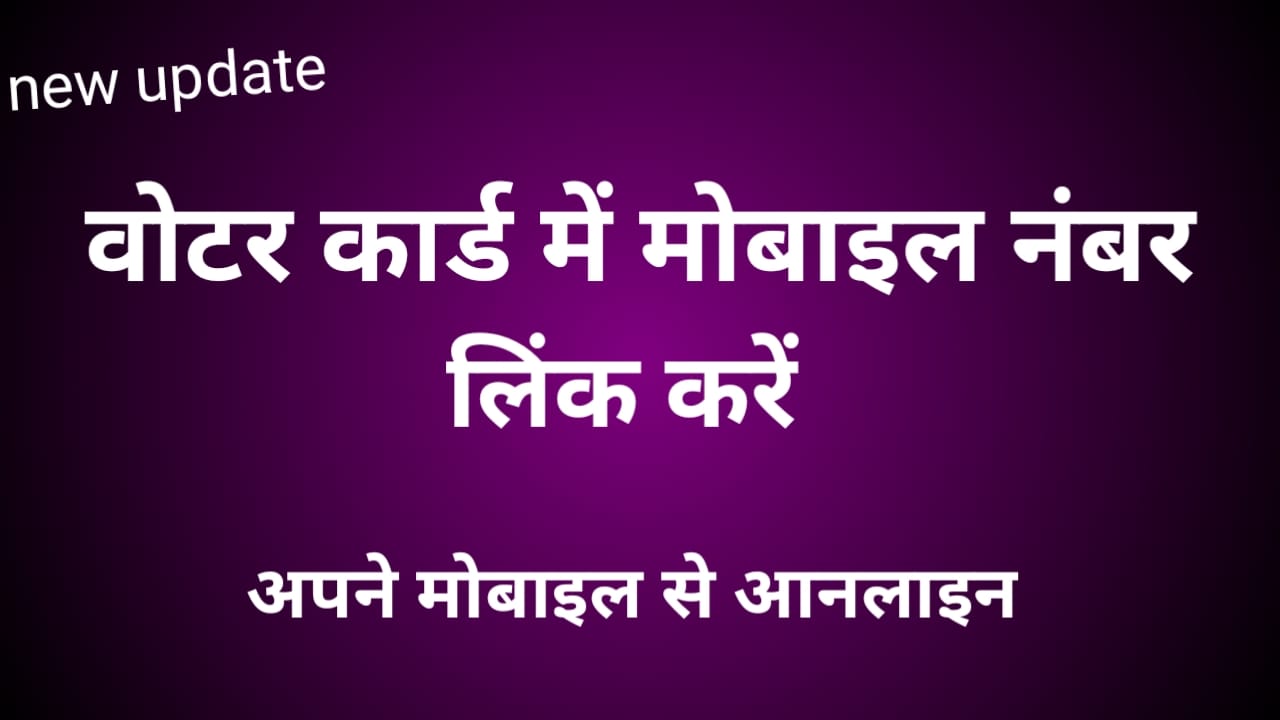 Online Voter Card Mobile Number Link: मोबाइल नंबर को वोटर कार्ड से लिंक करे