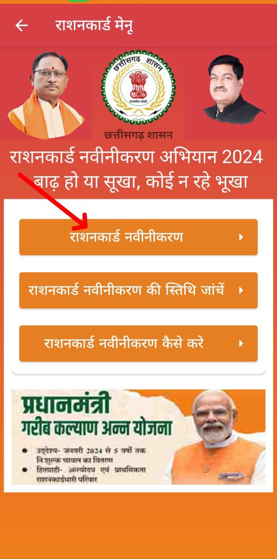 CG Ration Card Navinikaran 2024 / मोबाइल से नवीनीकरण करने का आसान तरीका